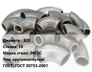 Отвод стальной 820х10 Сталь: 09Г2С крутоизогнутый ГОСТ: ГОСТ 30753-2001